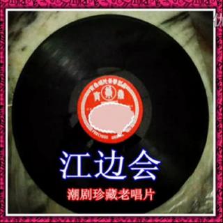 江边会(经典唱片)
