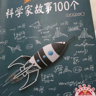 《科学家故事100个》3个故事