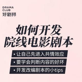 第15期：如何开发院线电影剧本