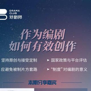 第16期：作为编剧，如何有效创作