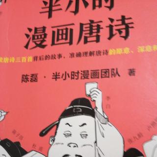 半小时唐诗漫画