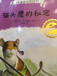 语文必读《猫头鹰的秘密》第十三章