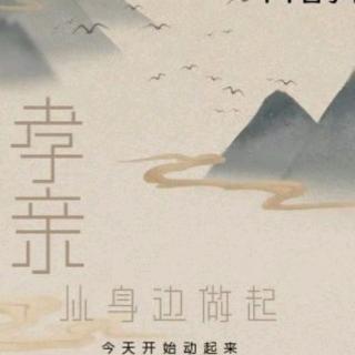 《孝-我从头做起》 郭敏老师