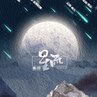 【忆语】情书（下）ED星流