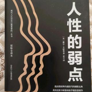 《人性的弱点》第一篇如何与他人友好相处 第2章