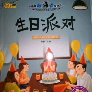 小牛顿问号探寻——生日派对