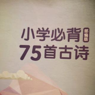 小学必背古诗75首-赠汪伦