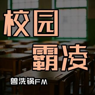 vol.09：遇到校园霸凌怎么办？_兽洗锅FM