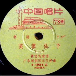 芙蓉仙子(1957年录音)
