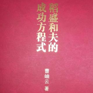 《成功方程式》第三章  思想.人格130—132