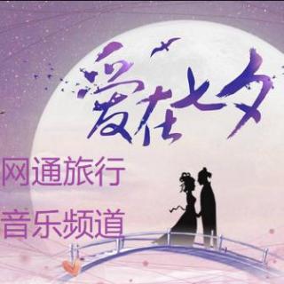 《 七夕情爱烛光晚宴背景音乐》