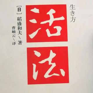 《活法》P120 --P125   0811