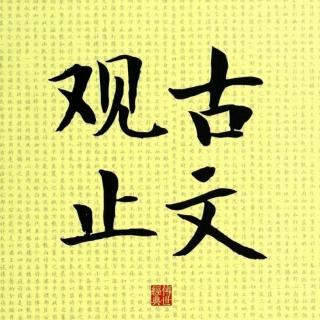 093过秦论上（贾谊）