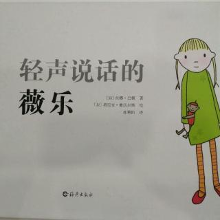 故事《轻声说话的薇乐》