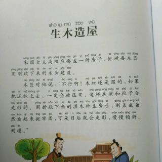 中国寓言故事-生木造屋
