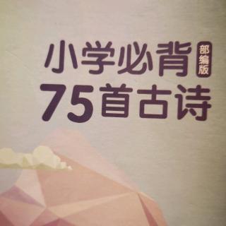 小学必背古诗75首-绝句