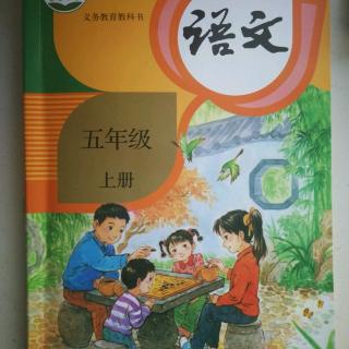 五年级语文上册 牛郎织女(二)