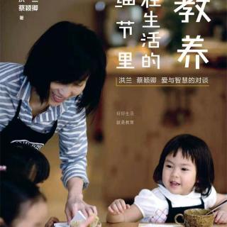 第一章 4 洪兰老师对中国幼儿与美国幼儿的教育方式的不同看法