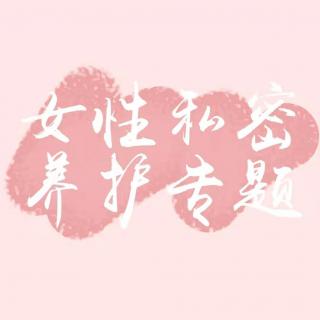 第6课_妇科炎症的病因是什么