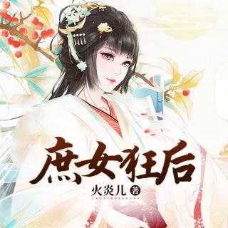 庶女狂后013