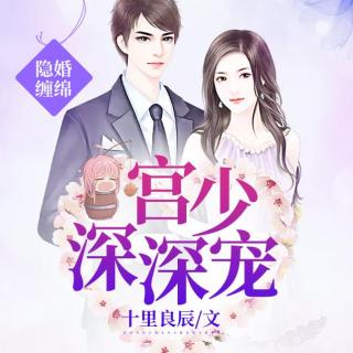 隐婚缠绵：宫少，深深宠！006