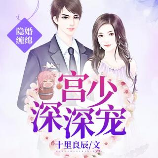 隐婚缠绵：宫少，深深宠！024