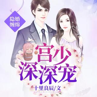 隐婚缠绵：宫少，深深宠！021