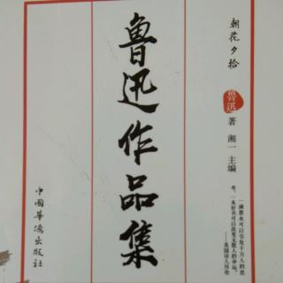 《鲁迅全集（朝花夕拾）》＋《阿长与山海经》