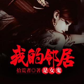 《我的邻居是女鬼》011-惊魂精神病院