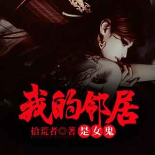 《我的邻居是女鬼》020-卢建辉的亏心事