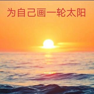 儿童诗《为自己画一轮太阳》范读