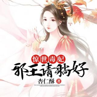 027 烟妃中毒，柳妃愠怒.mp3