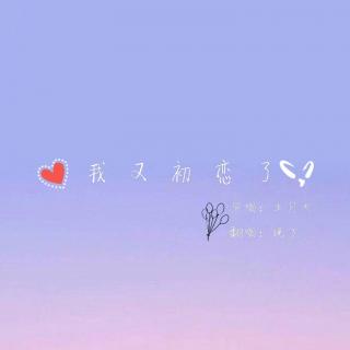 晚万 - 我又初恋了（Cover 五月天）