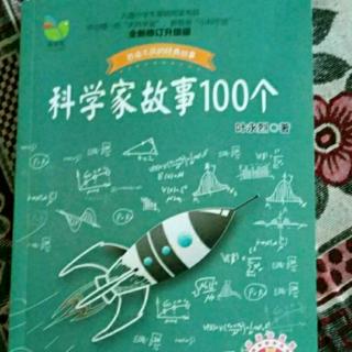 科学家故事100个 38-49