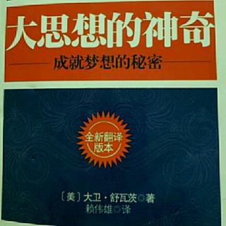 《大思想的神奇》第七章147～153页