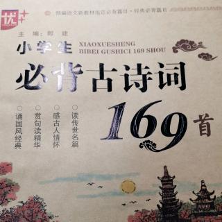 背诵古诗词第106首