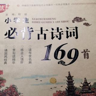 背诵古诗词第107首