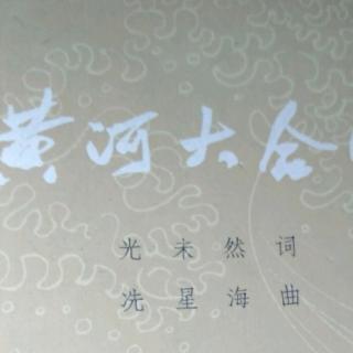 《黄河大合唱》冼星海