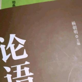 《公冶长篇第五》第十六章