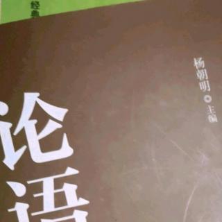 《公冶长篇第五》第十七章