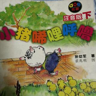 《小猪唏哩呼噜》下册1-8（哇呜老师很和气）