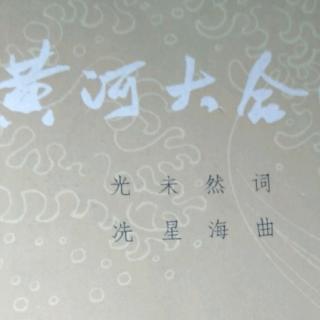 《回忆冼星海》光未然