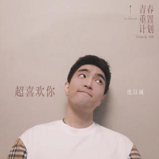 日签音乐#187 这辈子请跟我在一起吧