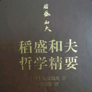 《稻盛和夫哲学精要》P43~54页