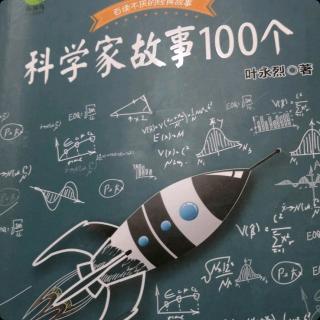 《科学家故事100个》3个故事