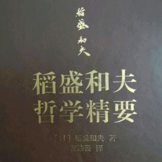 《稻盛和夫哲学精要》P55~66页