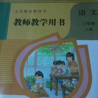 部编人教版小学语文教参三上 13胡萝卜先生的长胡子生