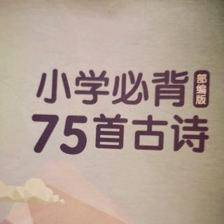 小学必背古诗75首-绝句2