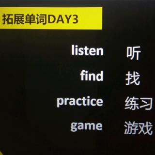 一年级我是词汇小达人DAY3