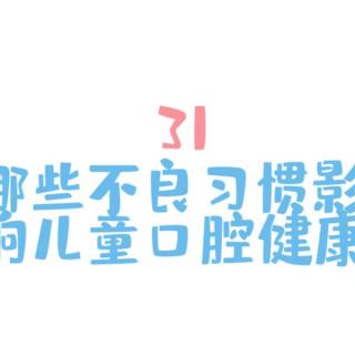 口腔健康五十问 31儿童哪些不良习惯会影响口腔健康